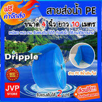 **ส่งฟรี**Dripple สายส่งน้ำPE  ขนาด 4 นิ้ว ยาว 10 เมตร (สีน้ำเงิน-ใส) น้ำหนักเบา แข็งแรง ทนทาน รับแรงดันได้สูง