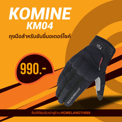 [พร้อมส่ง] KOMINE KM04 ถุงมือสำหรับขับมอเตอร์ไซค์ มี 4 สีทัชสกรีนโทรศัพท์ได้