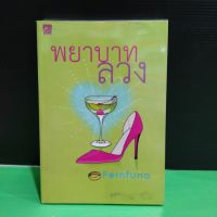 หนังสือนิยาย พยาบาทลวง