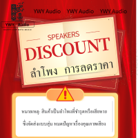 ★YWY Audio★ส่วนลดการสึกหรอของลำโพง Discount speaker wear and tear★Mo