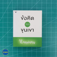 (พร้อมส่ง) ข้อคิดจากขุนเขา หนังสือ Happiness ของขวัญแห่งข้อคิด (สภาพใหม่100%) เขียนโดย ขุนเขา สินธุเสน เขจรบุตร หนังสือฮาวทู หนังสือน่าอ่าน