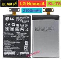 แบตเตอรี่ LG Nexus 4 E960 BL-T5 รับประกัน 3 เดือน