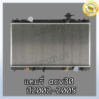 หม้อน้ำ โตโยต้า คัมรี่ รุ่น 3 ปี2002 เกียร์ออโต้ ความหนา 26 มิล    Car Radiator Toyota Camry 2002 AT (NO.65)  แถมฟรี!! ฝาหม้อนํ้า