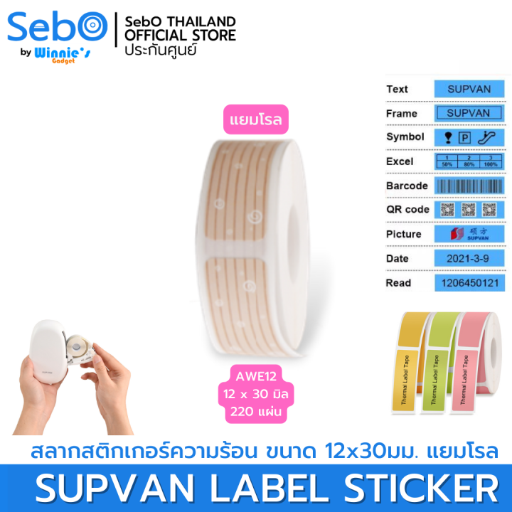 sebo-supvan-lable-sticker-สลากสติกเกอร์ความร้อน-แบบมีลายและแบ่งเป็นช่อง