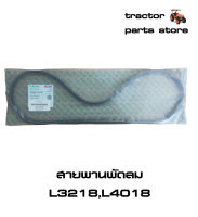 สายพานพัดลม L3218,L4018,MU4902 รถไถคูโบต้า KUBOTA V-BELT