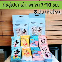 ?เก็บฟรี!! คูปองลดค่าส่ง? ทิชชู่เปียก (1 ถุงใหญ่ 8 ห่อเล็ก)?ห่อเล็ก 11x7ซม. พกพาง่าย ลายการ์ตูนดิสนีย์?BABY WIPES เด็กเล็กใช้ได้ อ่อนโยน