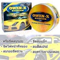 OWEN-Z ครีมขัดลบรอย ขัดโคมไฟหน้ารถ ขัดล้อแมก โครเมี่ยม ลบคราบยางมะตอย ลบรอยขีดข่วน ครีมมหัศจรรย์ ขนาด 200 กรัม