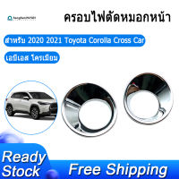 ด้านหน้าไฟตัดหมอกที่คลุมหลอดไฟสำหรับ2020 2021 Toyota Corolla Cross ABS แต่งรถ Chrome