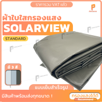 ผ้าใบ PVC ใสกรองแสง โซล่าวิว ☀️ ?  รุ่น Standard แบบเย็บสำเร็จ ผ้าใบใสกรองแสง กันแดด กันน้ำ100% ยี่ห้อ Covertech