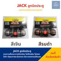 ลูกบิดประตูสแตนเลส แบบเรียบกลม Jack 580SS (สีเงิน) / 580AC (สีรมดำ)