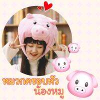 หมวกน้องหมูปาร์ตี้ มาใหม่