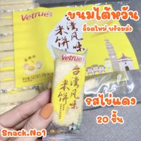 ?ส่งฟรี? ขนมไต้หวัน Vetrue (รสไข่แดง 20ชิ้น) เวเฟอร์อบกรอบ เค้กข้าวอบกรอบ ข้าวอบกรอบ ขนมอบกรอบ สอดไส้ หอม กรอบ อร่อย (Yolk Egg) | Snack.No1