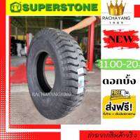 SUPERSTONE ซุปเปอร์สโตน ยางรถบรรทุก 11.00-20 ,1100-20 (ดอกบั้ง) ยางพันร้อย ยางพัน ยางรถเครน ยางรถโม้ปูน (1เส้น) ยางใหม่  โปรโมชั่น ส่งฟรี ใหม่ล่าสุด