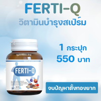 Ferti-Q เฟอร์ติคิว วิตามินบำรุงสเปิร์ม อาหารเสริมบำรุงสเปิร์ม วิตามินบำรุงอสุจิ อาหารเสริมบำรุงอสุจิ วิตามินเพิ่มอสุจิ มีลูกยาก 1 กระปุก