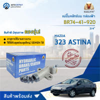 ? EAGLEYE แม่ปั๊มคลัทช์ล่าง กล่องฟ้า BR74-41-920 MAZDA 323 ASTINA 3/4   จำนวน 1 ลูก ?