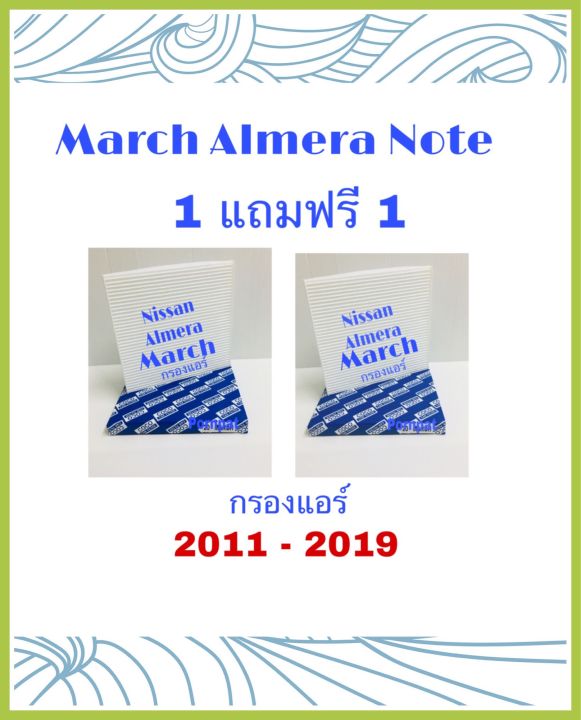 กรองแอร์-nissan-march-almera-note-นิสสัน-มาร์ช-อเมร่า-โน๊ต-ซื้อ-1-แถม-1-ปี-2011-2019