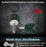 1อัน ล้อสก๊อตไบร์ทสีเขียวผสมผ้าทรายเบอร์#80มีแกน6มม.ขนาด Size 30x25x6mm.