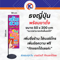 ธงญี่ปุ่นพร้อมขาตั้ง พร้อมใช้งาน ขนาด 50 x 200 cm เหมาะสำหรับตั้งหน้าร้าน  สะดุดตา ง่ายต่อการมองเห็น