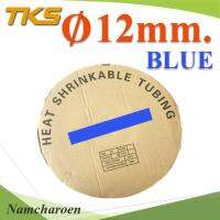 ท่อหด ฉนวนไฟฟ้า ขนาดโต 12 มม. สีน้ำเงิน แบบยกม้วน รุ่น HZ-12mm-Blue