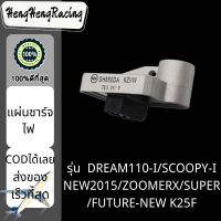 แผ่นชาร์จไฟ DREAM110-I/SCOOPY-I NEW2015/ZOOMERX/SUPER/FUTURE-NEW K25F