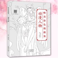 จีน Anime Character ระบายสีสายสมุดวาดเขียนตำราความงามโบราณจิตรกรรมหนังสือต่อต้านความดันสมุดระบายสี