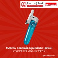 MAKITA อะไหล่เครื่องดูดฝุ่นไร้สาย CYCLONE PIPE LOCK รุ่น 191D71-3 / DCL280-281-282-CL001-141 |ชิ้น|