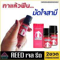 ส่งฟรี**ไม่ระบุชื่อหน้ากล่อง**Reed รีดเจล เจลแบบทาเปลี่ยนแม่บ้านเป็นเสือสาว เติมสีสันให้ชีวิตคู่ ช่วยเพิ่มอรรถรสรักผู้หญิง เจลหล่อลื่น ใช้นวดทา ยานวด เพิ่มน้ำหล่อลื่น ช่องคลอดแห้ง ขวดละ10ml.ใช้ได้ (20-40 ครั้ง) Soodfin