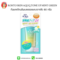 (Mint Green) Rohto skin aqua tone up uv essence sunscreen spf 50 PA+++ 80g.