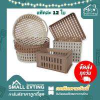 Small Evting (แพ็คล่ะ 12 ใบ) ตะแกรงเหลี่ยม ตะกร้ากลมพลาสติก คละสี รุ่น 591-2/586/914/791  อย่าลืม !! กดติดตามร้าน " รับส่วนลดเพิ่ม " ตะกร้าทรงเหลี่ยม