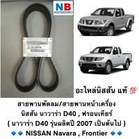 สายพานพัดลม นิสสัน นาวาร่า D40 ฟรอนเทียร์ YD25 สายพานหน้าเครื่อง ไดชาร์จ NISSAN Navara , Frontier อะไหล่แท้ ศูนย์