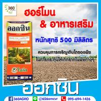 ออกซิน (โซตัส) 500 ซีซี