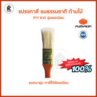 แปรงทาสี สีน้ำ สีน้ำมัน ขนธรรมชาติ ด้ามไม้ขนขาว PUMPKIN ขนาด 1 1.5 2 2.5 3 4 นิ้ว รุ่น PTT 635 30123 แปรง paint brush