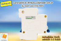 เบรกเกอร์ดีซี DC สำหรับระบบโซล่าเซลล์ 32A 2P รุ่นDZ47-63 CS12-100V