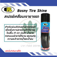 Bosny Tire Shine สเปรย์เคลือบเงายาง เงาดำเหมือนใหม่ สวยงาม  ขนาด 550 ml.