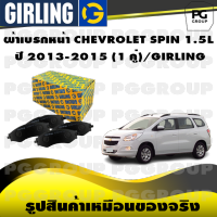 ผ้าเบรกหน้า CHEVROLET SPIN 1.5L  ปี 2013-2015 (1 คู่)/GIRLING