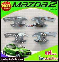 เบ้ารองมือเปิดประตูโครเมี่ยม(รุ่นไม่TOP) MAZDA2 2008-2013