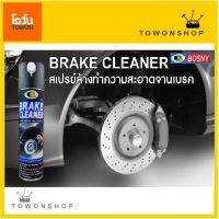 BOSNY B134 BRAKE CLEANER สเปรย์ล้างทำความสะอาดจานเบรค ขจัดคราบสิ่งปรก ขจัดเสียงเบรค ล้างคราบจารบี  น้ำมัน ฝุ่น น้ำมันเบรค และสิ่งปนเปื้อน 500 CC.