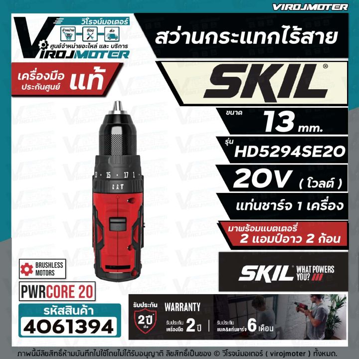 สว่านกระแทกไร้สาย-skil-hd5294se20-ขนาด-13-mm-พร้อมแบต-20v-2-ก้อน-แท่นชาร์จ-แท้-ประกันศูนย์-ตัวเครื่อง-2-ปี-4061394