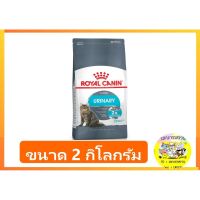 ส่งฟรีทุกรายการ อาหารเม็ดสำหรับแมว Royal Canin Urinary Care ขนาด 2 กก.