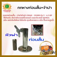 กกหางสั้น​พร้อมจำปาหัวผ่า​ ต่อกับเครื่องยนต์GX160 - GX200 รุ่น5.5-6.5แรง