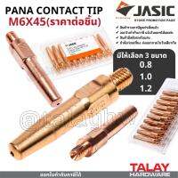 Contact Tip PANA M6x45 คอนแทคทิพ ขนาด 0.8/1.0/1.2 มม. ราคา/ชิ้น JASIC (เจสิค)