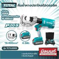 Total รุ่น TCTLI2002 คีมย้ำหางปลาไหลไฮดรอลิคแบตเตอรี่ไร้สาย 20 โวลท์ (แถมแบตเตอรี่ 2 ก้อน และ แท่นชาร์จ) Lithium-Ion