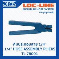 ( PRO+++ ) โปรแน่น.. LOC ล็อคไลน์ คีมประกอบสายขนาด 1/4 นิ้ว 1/4” HOSE ASSEMBLY PLIERS (TL 78001) ราคาสุดคุ้ม คีม หนีบ คีม หนีบ ลวด คีม หนีบ ห่วง พระ คีม หนีบ สาย ไฟ