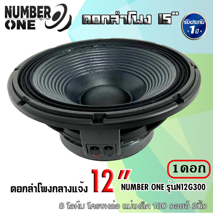 ดอกลำโพงกลางแจ้ง-number-one-รุ่นn12g300-กำลังขับ-500วัตต์-ความต้าน-8-โอห์ม-แม่เหล็ก180x20-mm-ใช้งานกับเครื่องเสียงบ้าน-เครื่องเสียงกลางแจ้ง-รถยนต์