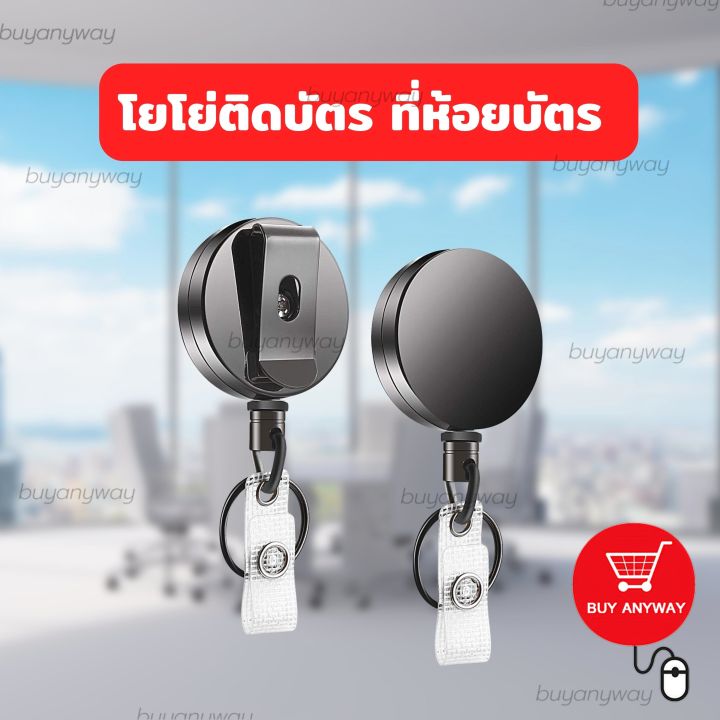 buyanyway-โยโย่ติดบัตรพนักงาน-โยโย่คล้องบัตรพนักงาน-ที่ห้อยบัตร-พวงกุญแจห้อยบัตรยืดได้-ที่หนีบบัตร-คลิปติดบัตรยืดได้-ที่คล้องบัตรยืดได้