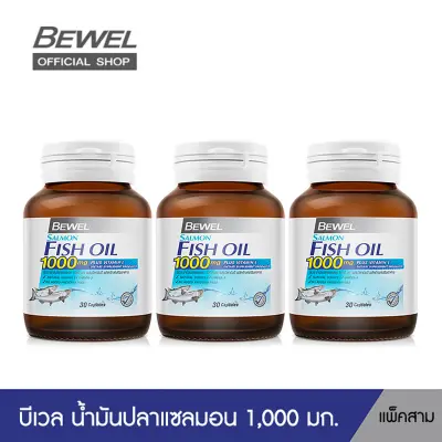 Bewel Salmon Fish Oil - บีเวลน้ำมันปลาแซลมอน ผสมวิตามินอี มีโอเมก้า 3 (30 เม็ด) (แพค 3 ขวด)