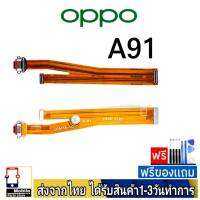 OPPO A91  แพรชุดชาร์จ แพรก้นชาร์จ แพรตูดชาร์จ อะไหล่มือถือ ก้นชาร์จ ตูดชาร์จ