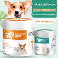 Pet wipes（130 แผ่น）ที่เช็ดหูแมว เช็ดคราบน้ำตา ทำความสะอาดคราบน้ำตาขี้หู ผ้าเช็ดทำความสะอาดหูและตา คราบหู สำหรับสัตว์เลี้ยง สากลสำหรับแมวและสุนัข อ่อนโยนไม่ระคายเคือง