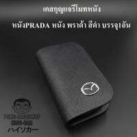 เคสกุญแจหนัง มาสด้า MAZDA PRADA หนัง พราด้า สีดำ บรรจุ1อัน กระเป๋ากุญแจรีโมทหนัง กระเป๋าหนังใส่กุญแจรีโมทรถ เคสหนังใส่กุญแจรถ HISO-CAR ตาปองประดับยนต์ โลโก้แมน