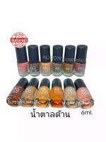 สี​ทาเล็บ​พีเมี่ยม​​ NAIL​COLOR​ มี12ขวด(น้ำตาลด้าน)